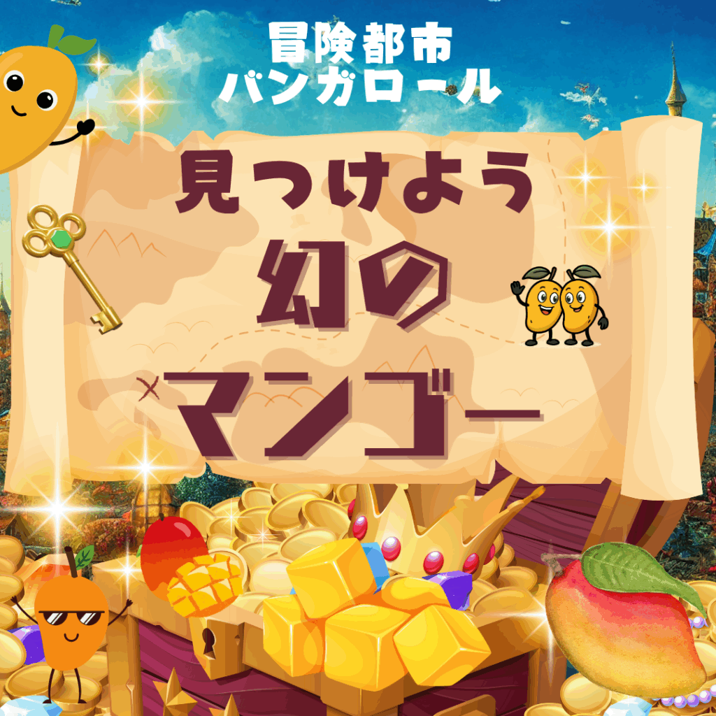 バンガロールの幻のマンゴー