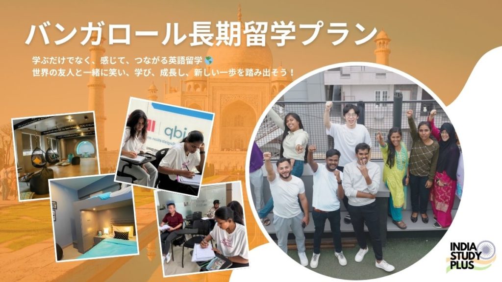 バンガロール長期留学プラン