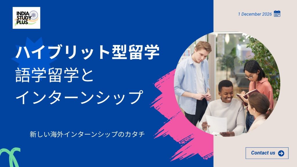 ハイブリット型留学