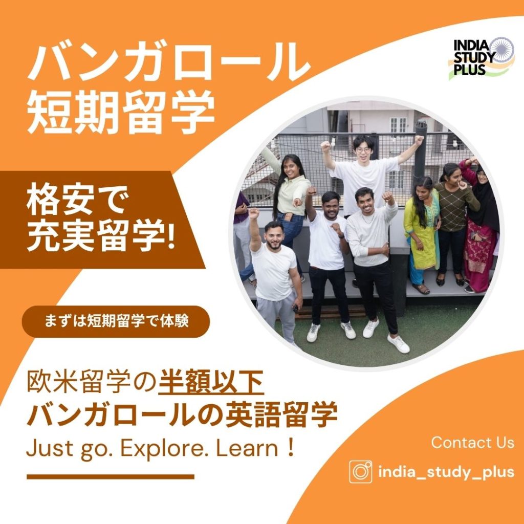 バンガロールの格安留学
