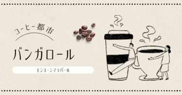 実は知られていないコーヒー都市バンガロール