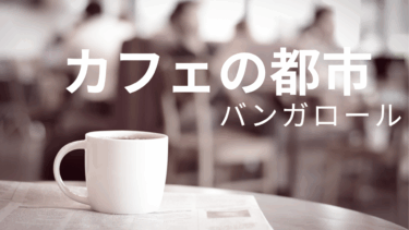 バンガロールはカフェの都市