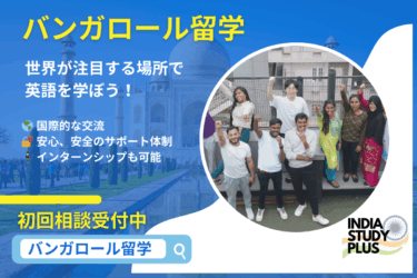 2026年に向けた新しいバンガロール留学プラン始動！