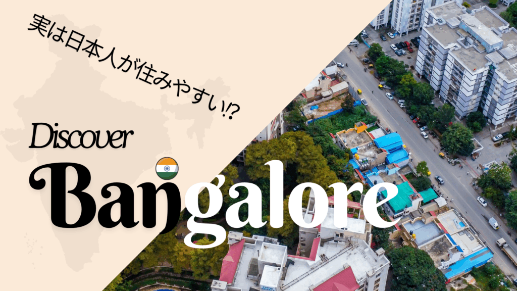 日本人が住みやすい都市バンガロール