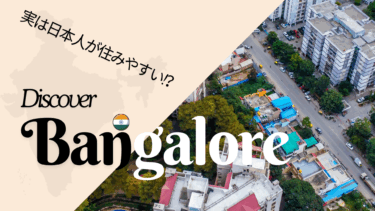 日本人の住みやすいバンガロールとは