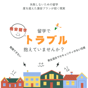 留学トラブル