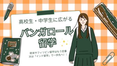 高校生バンガロール留学