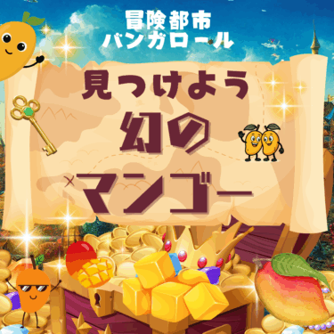 バンガロールの幻のマンゴー