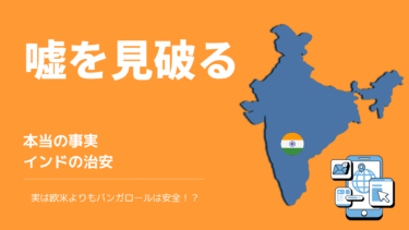治安の事実、バンガロールの治安は？インドの誤った治安情報と本当の事実