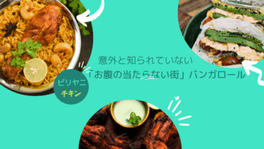 意外と知られていない「お腹の当たらない街」バンガロール