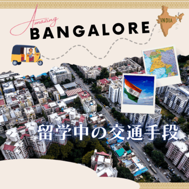 留学中の交通手段