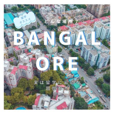 バンガロールどんな場所