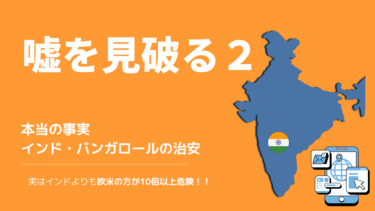 嘘を見破りインドの本当の治安を知ろう。実は欧米の方が10倍以上治安が悪い。