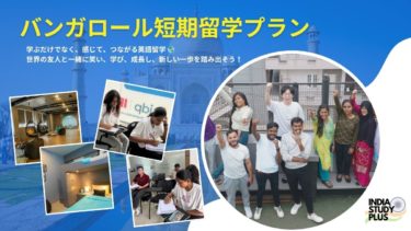 バンガロール短期留学プラン｜最短2週間〜2か月で学ぶ留学プログラム