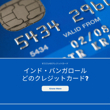 バンガロールで使えるクレジットカード