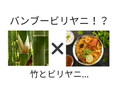 知ってますか？バンブービリヤニ！バンガロールで食べられる珍しい名物料理