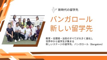 新時代の留学先バンガロール