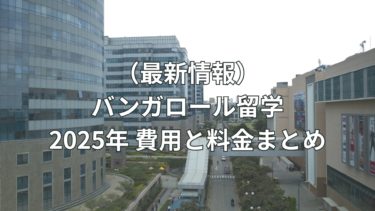 2025年のバンガロール留学情報と費用