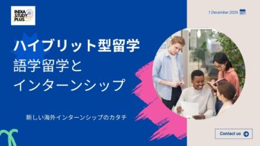 ハイブリット型留学！？新しい海外インターンシップのカタチ