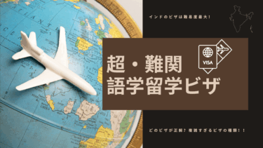 インド・バンガロール留学で一番難関なのは「ビザ」！間違えると将来に影響も？