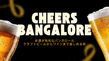 バンガロールはお酒が有名｜クラフトビールからワインまで楽しめる都市