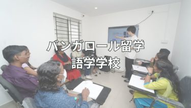 バンガロール留学提携の語学学校