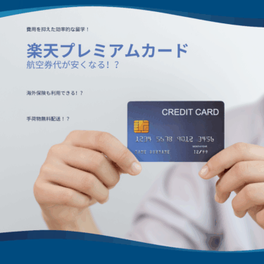 楽天プレミアムカードで効率的な留学！費用を抑えて快適に